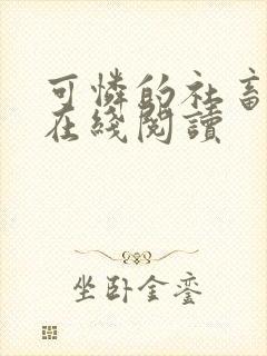 可怜的社畜小说在线阅读