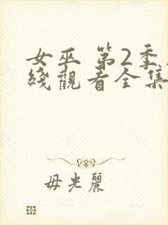 女巫 第2季在线观看全集免费播放