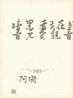 暗黑者3在线观看免费观看