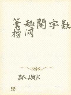 笔趣阁字数排行榜网