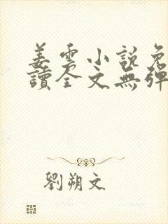 姜云小说免费阅读全文无弹窗封面