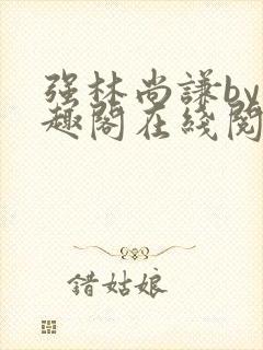 强林尚谦by笔趣阁在线阅读