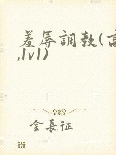 羞辱调教(高h,1v1)