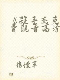 《杀手杰克》免费观看高清