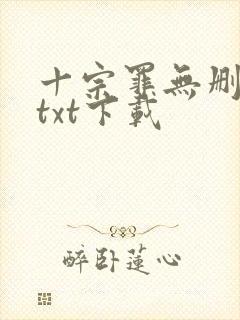 十宗罪无删减版txt下载封面