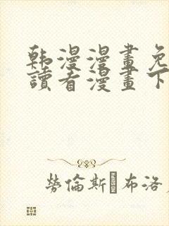 韩漫漫画免费阅读看漫画下拉网站封面