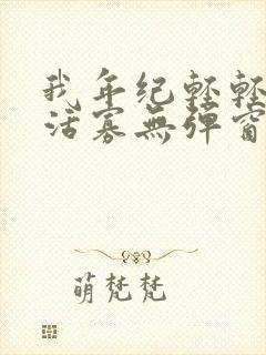 我年纪轻轻想守活寡无弹窗全文免费阅读封面