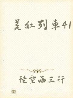 美红列车41章