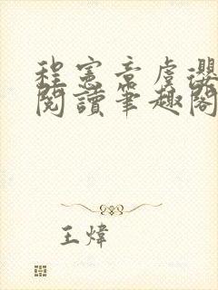 程宪章虞璎全文阅读笔趣阁封面