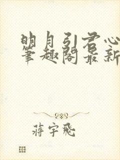 明月引君心小说笔趣阁最新章节更新