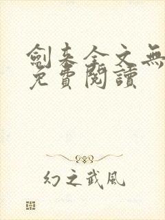 剑来全文无弹窗免费阅读