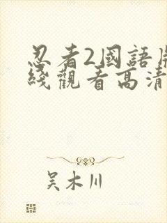 忍者2国语版在线观看高清