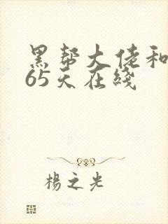 黑帮大佬和我365天在线