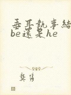 垂耳执事结局是be还是he