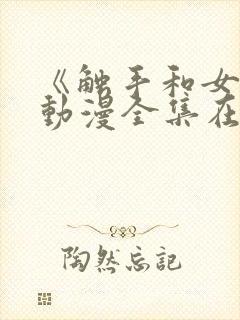 《触手和女巫》动漫全集在线看免费