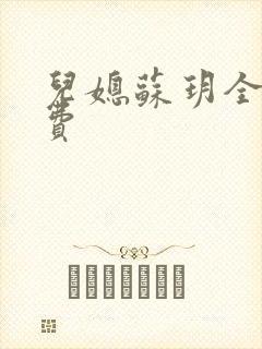 儿媳苏玥全文免费