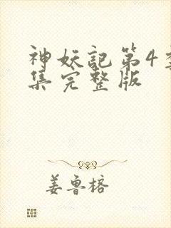 神妖记第4季全集完整版