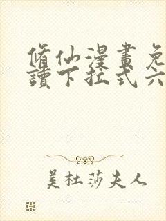 修仙漫画免费阅读下拉式六漫画