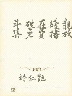 斗破在线观看全集免费播放高清动漫