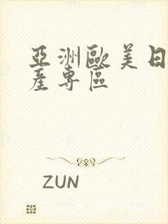 亚洲欧美日韩国产专区封面