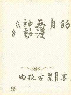 《神无月的巫女》动漫封面