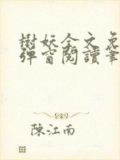 树妖全文免费无弹窗阅读笔趣阁