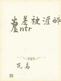 出差被灌醉相部屋ntr封面