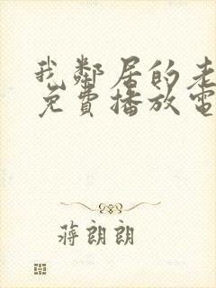 我邻居的老婆1免费播放电视剧