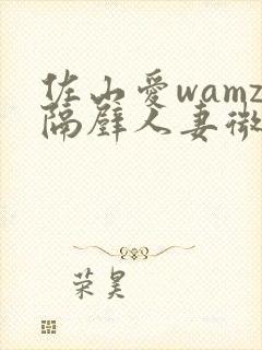 佐山爱wamz隔壁人妻微博封面