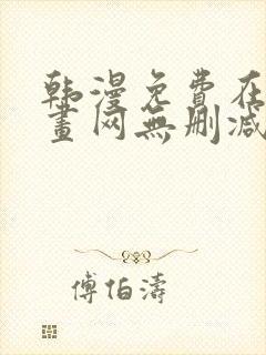 韩漫免费在线漫画网无删减