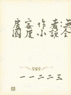 房客作者:无罪国度小说全文免费阅读