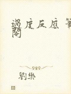 过度反应 笔趣阁封面