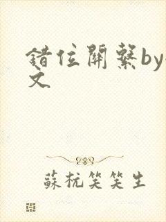 错位关系by全文