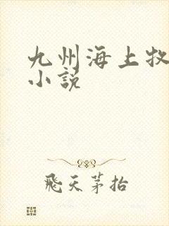 九州海上牧云记小说