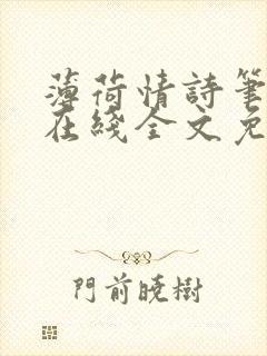 薄荷情诗笔趣阁在线全文免费阅读