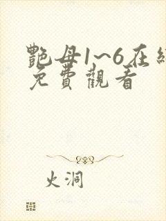 艳母1~6在线免费观看