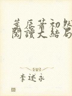 叶辰萧初然全文阅读大结局