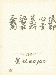 乔梁叶心仪笔趣阁最新章节