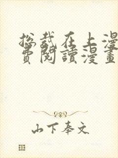 总裁在上漫画免费阅读漫画封面