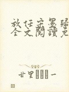 放任宋墨归小说全文阅读免费封面