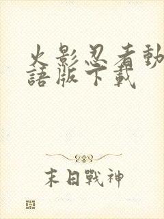 火影忍者动漫国语版下载