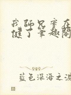 我师兄实在太稳健了笔趣阁免费阅读