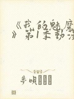 《我的魅魔妈妈》第1季动漫免费