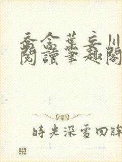 乔念叶妄川免费阅读笔趣阁