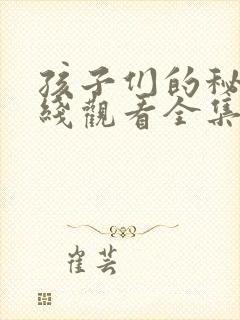 孩子们的秘密在线观看全集免费高清