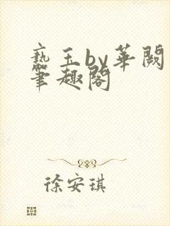 亵玉by华阙阙笔趣阁