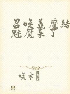 召唤义魔结果是魅魔来了