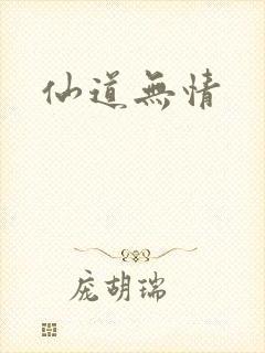 仙道无情