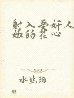 射入受奸人妻娇嫩的花心