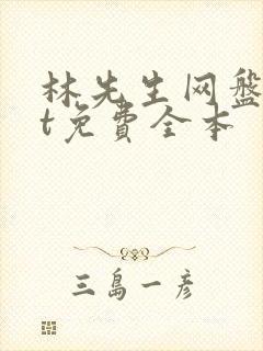 林先生网盘txt免费全本